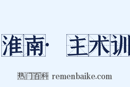 淮南·主术训是什么意思的图片